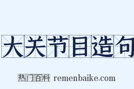 大关节目造句是什么意思的图片